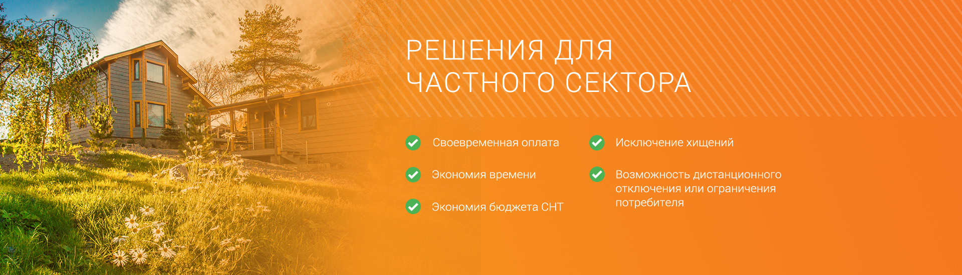 Решения для частного сектора