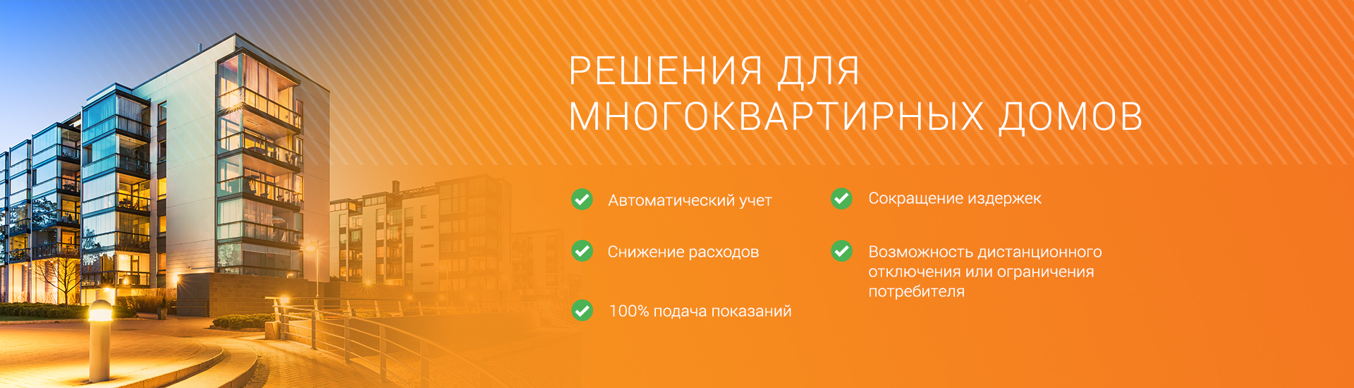 Решения для многоквартирных домов