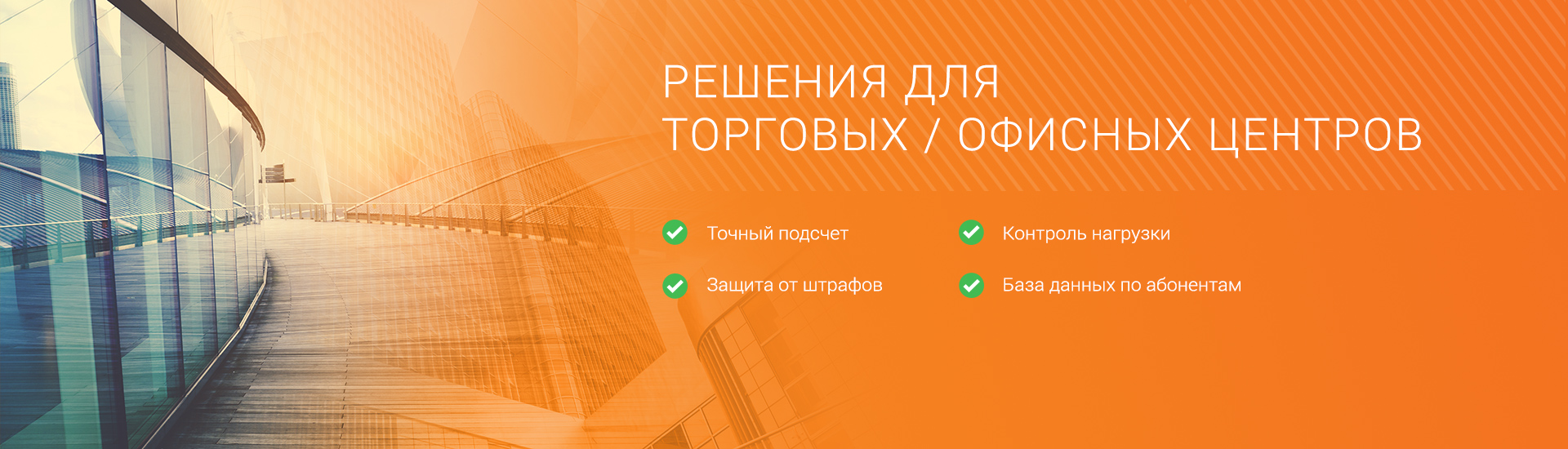 Решения для торговых / офисных центров