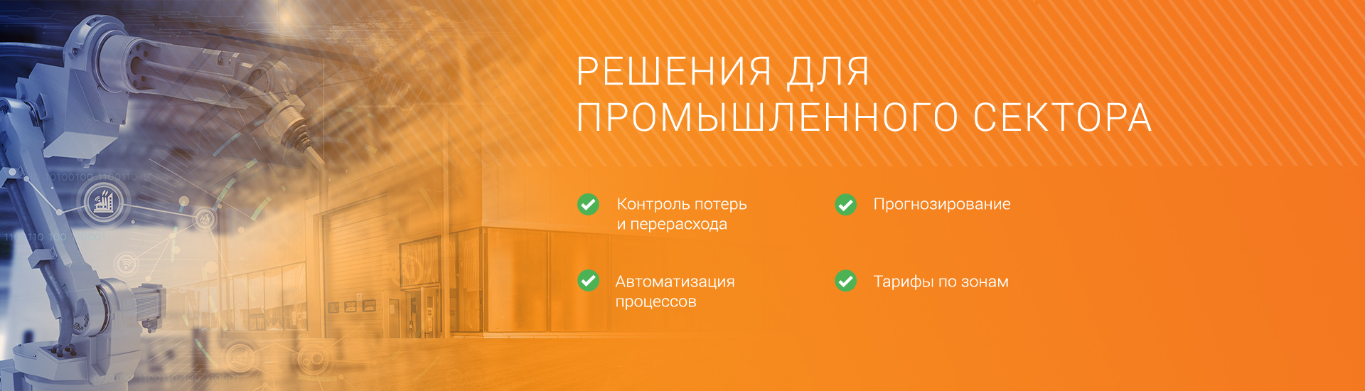 Решения для промышленного сектора