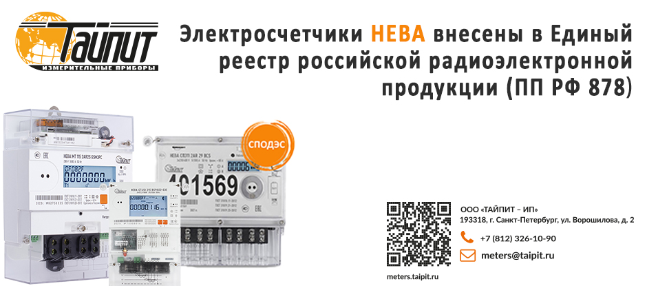 Электросчетчики НЕВА внесены в Единый реестр российской радиоэлектронной продукции (ПП РФ 878)