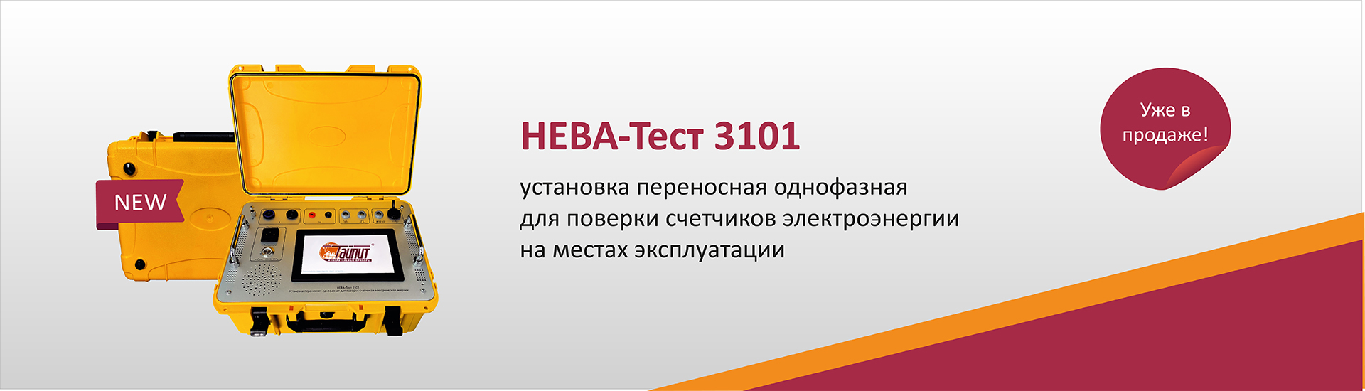 НЕВА-Тест 3101 Новинка