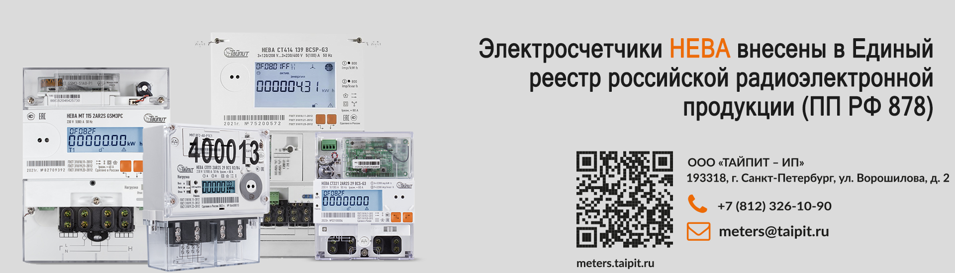 Электросчетчики НЕВА внесены в Единый реестр российской радиоэлектронной продукции (ПП РФ 878)